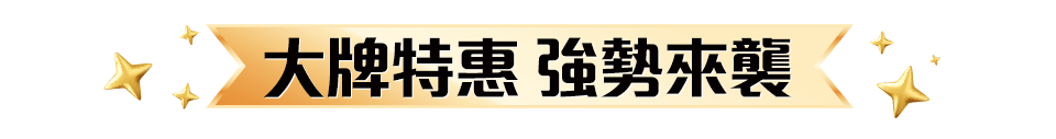 大牌特惠 強勢來襲