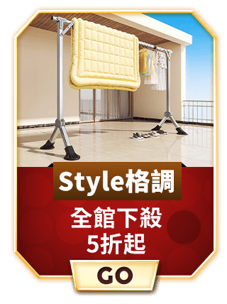 Style格調