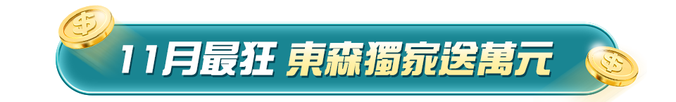 11月最狂 東森獨家送萬元