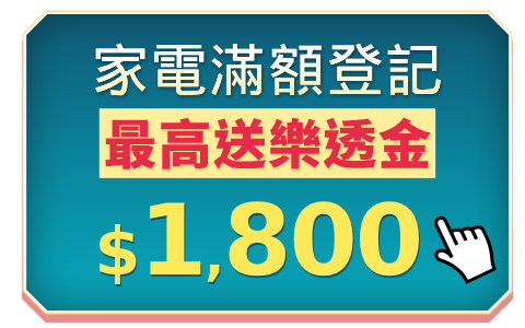 家電滿額登記最高送$3000樂透金