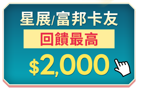 星展/富邦卡友 回饋最高$2000