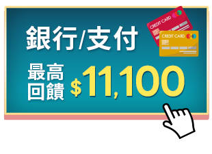 銀行/支付 最高回饋$11,100