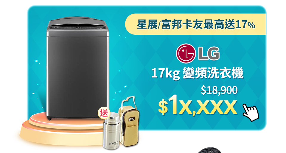 LG 17kg 變頻洗衣機