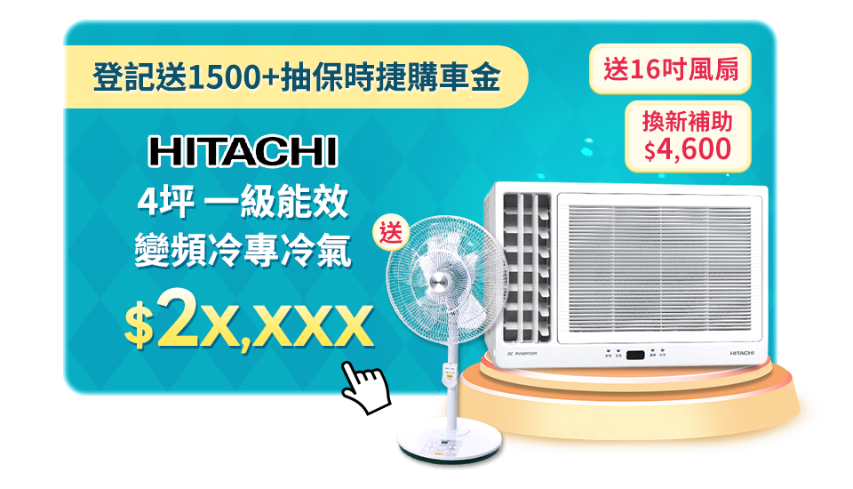 日立 4坪 一級能效變頻冷專冷氣