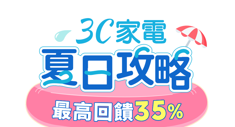 3C家電夏日攻略