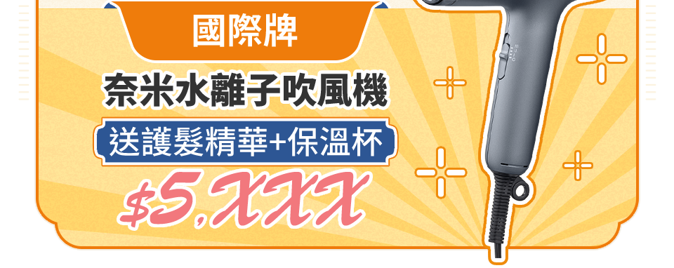 國際牌 奈米水離子吹風機