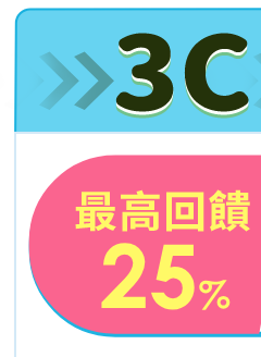 3C優惠