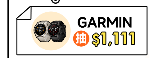 GARMIN抽$1,111