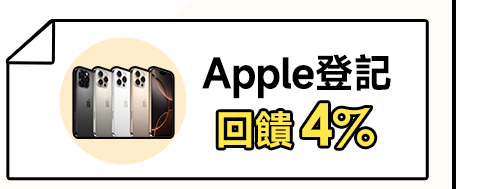 Apple登記回饋4%