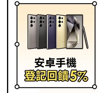 安卓手機登記回饋4%