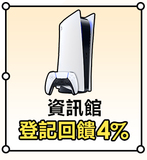 資訊館登記回饋4%