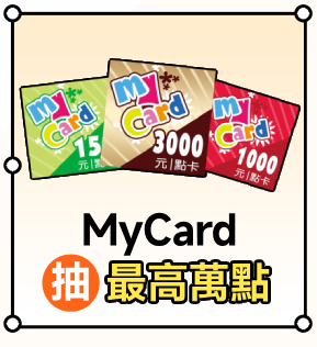 MyCard購點儲值抽萬點