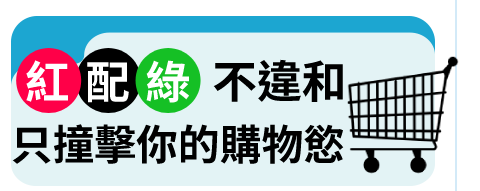 紅配綠