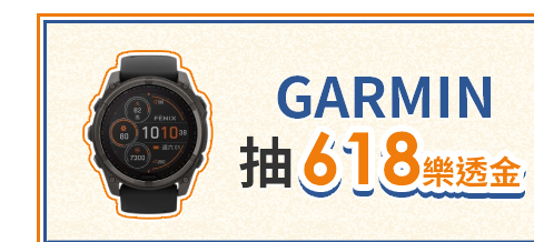 GARMIN 抽618樂透金