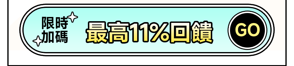 搶購最低11元商品