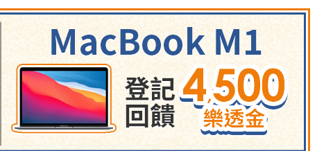 MacBook2 M1 登記回饋 2000樂透金
