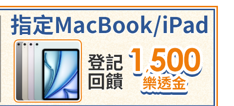MacBook2 M1 登記回饋 2000樂透金