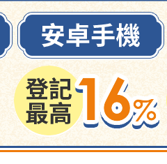 安卓手機 登記最高11%
