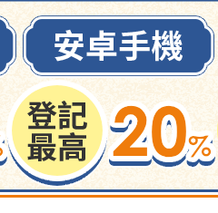安卓手機 登記最高11%