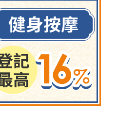 健身按摩 登記最高13%