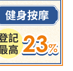健身按摩 登記最高13%