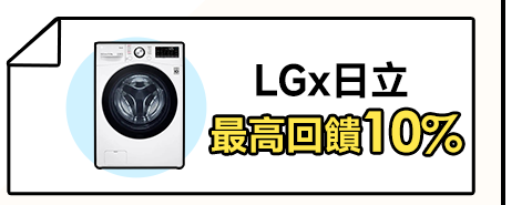 LGx日立 最高回饋10%