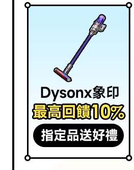 Dysonx象印 最高回饋10% 指定品送好禮