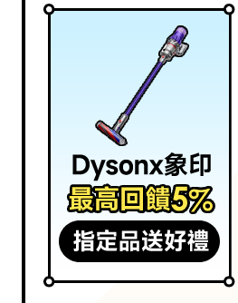 Dysonx象印 最高回饋10% 指定品送好禮