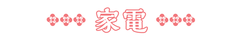 家電bar