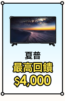 夏普 最高回饋$4,000