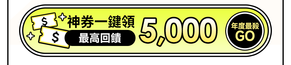 神券一鍵領 最高回饋5000