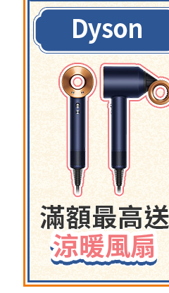 Dyson 滿額最高送萬元造型器