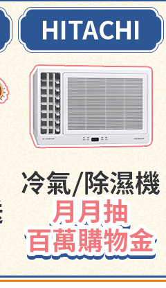 HITACHI 冷氣/除濕機 月月抽百萬購物金