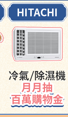 HITACHI 冷氣/除濕機 月月抽百萬購物金