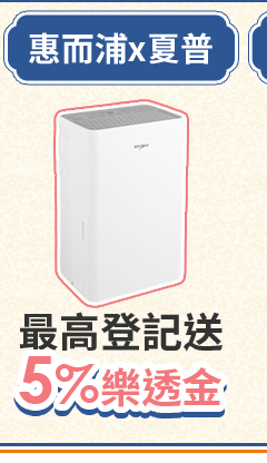 惠而浦x夏普 最高登記送 5%樂透金