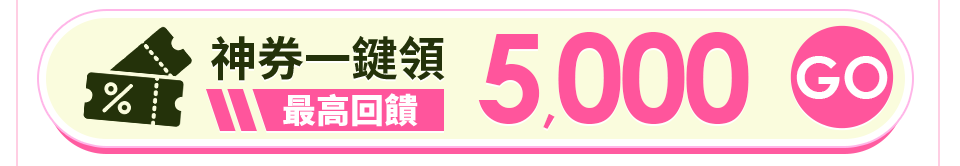 神券一鍵領 