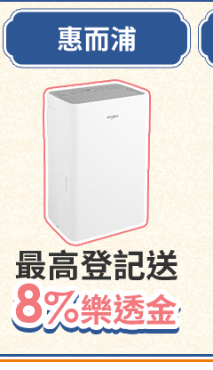 惠而浦 最高登記送 8%樂透金