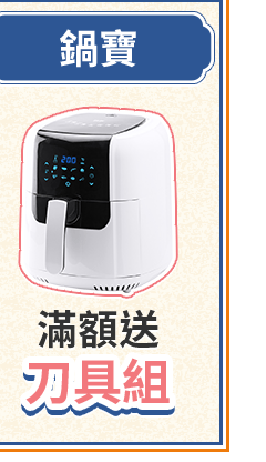 鍋寶 滿額送刀具組