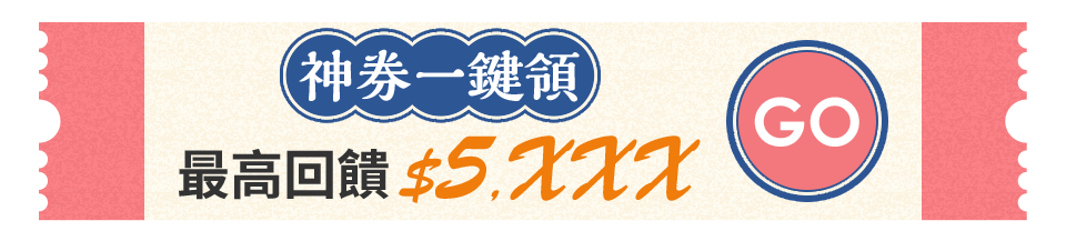 神券一鍵領 最高回饋 5000