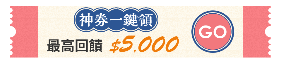 神券一鍵領 最高回饋 5000
