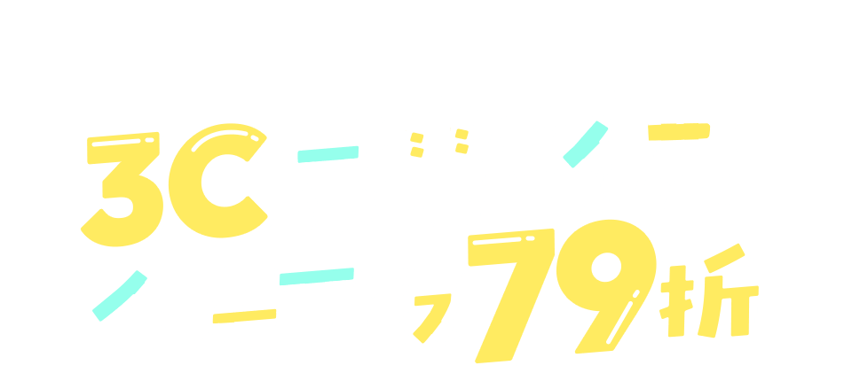 3C家電盛典