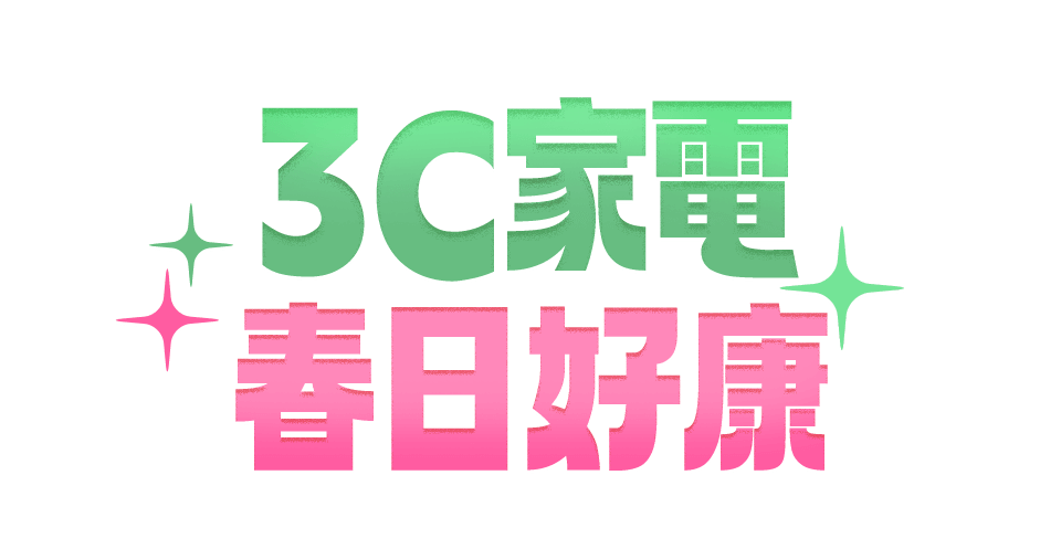 3C家電 好康報報