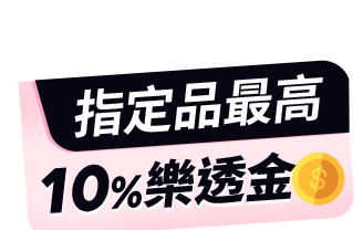 最高10%樂透金
