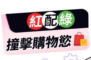 紅配綠