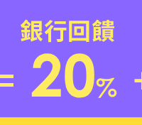 銀行回饋