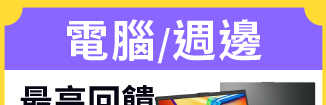 電腦/週邊