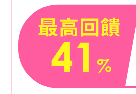 最高回饋