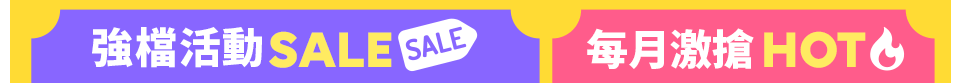 強檔活動 每月激搶