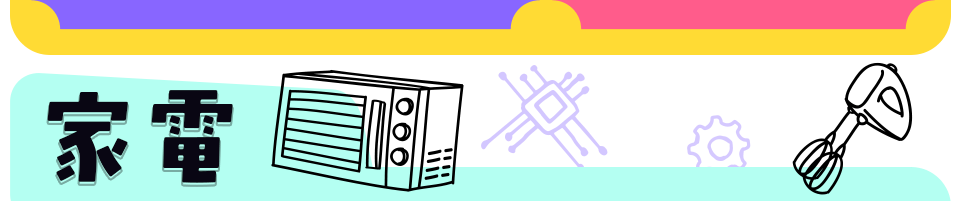 家電