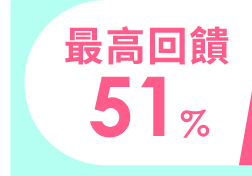 最高回饋